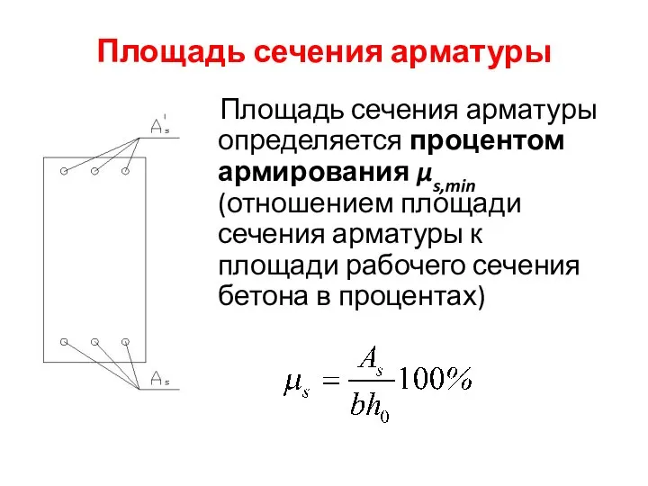 Площадь сечения арматуры Площадь сечения арматуры определяется процентом армирования μs,min (отношением площади