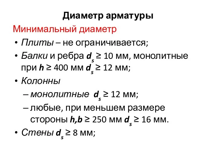 Диаметр арматуры Минимальный диаметр Плиты – не ограничивается; Балки и ребра ds