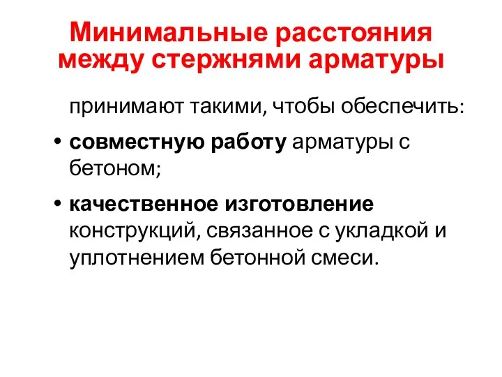 Минимальные расстояния между стержнями арматуры принимают такими, чтобы обеспечить: совместную работу арматуры