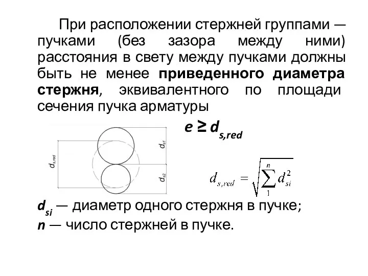 При расположении стержней группами — пучками (без зазора между ними) расстояния в