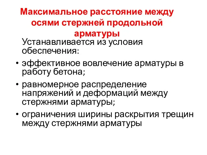 Максимальное расстояние между осями стержней продольной арматуры Устанавливается из условия обеспечения: эффективное