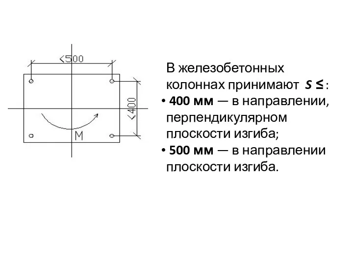 В железобетонных колоннах принимают S ≤ : 400 мм — в направлении,