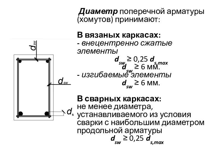 Диаметр поперечной арматуры (хомутов) принимают: В вязаных каркасах: - внецентренно сжатые элементы