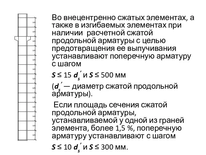 Во внецентренно сжатых элементах, а также в изгибаемых элементах при наличии расчетной