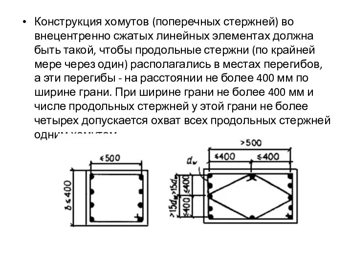 Конструкция хомутов (поперечных стержней) во внецентренно сжатых линейных элементах должна быть такой,