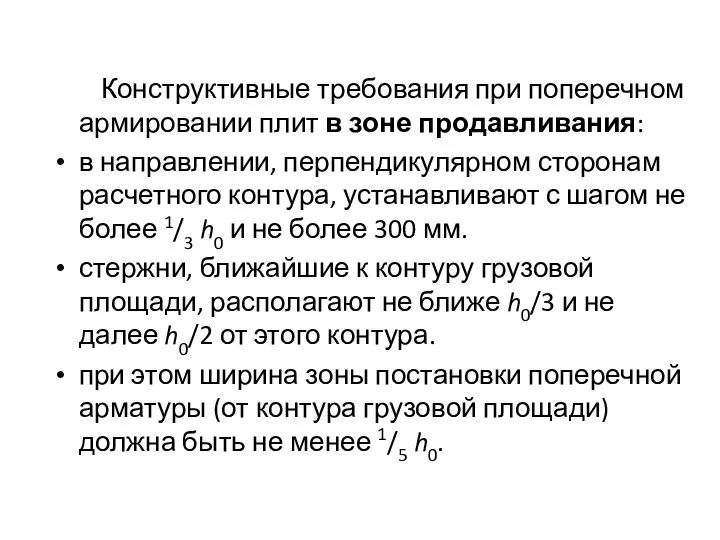 Конструктивные требования при поперечном армировании плит в зоне продавливания: в направлении, перпендикулярном