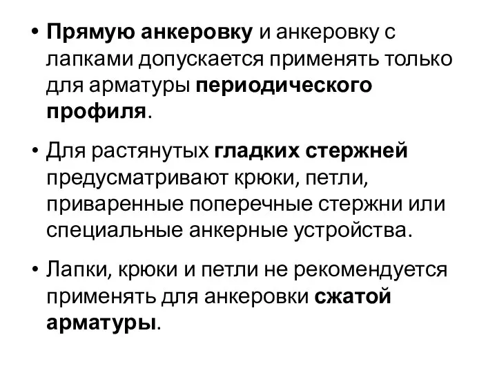 Прямую анкеровку и анкеровку с лапками допускается применять только для арматуры периодического