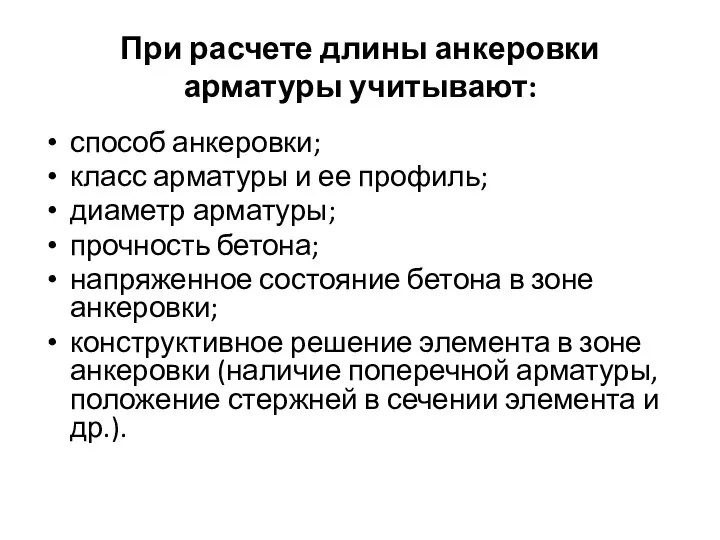 При расчете длины анкеровки арматуры учитывают: способ анкеровки; класс арматуры и ее