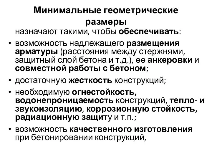 Минимальные геометрические размеры назначают такими, чтобы обеспечивать: возможность надлежащего размещения арматуры (расстояния