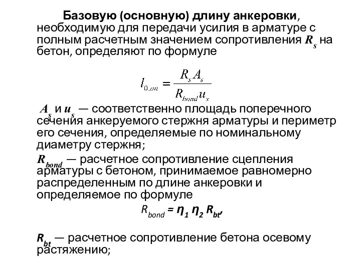 Базовую (основную) длину анкеровки, необходимую для передачи усилия в арматуре с полным