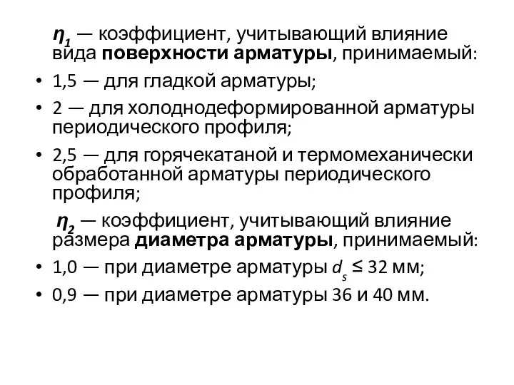 η1 — коэффициент, учитывающий влияние вида поверхности арматуры, принимаемый: 1,5 — для