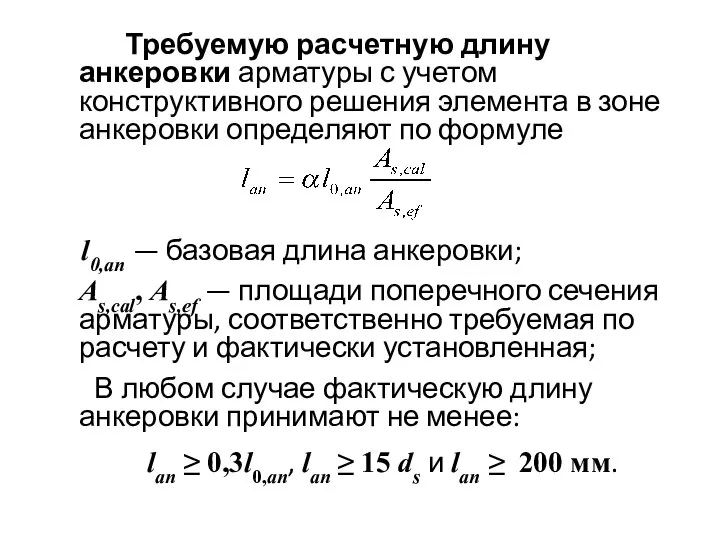 Требуемую расчетную длину анкеровки арматуры с учетом конструктивного решения элемента в зоне