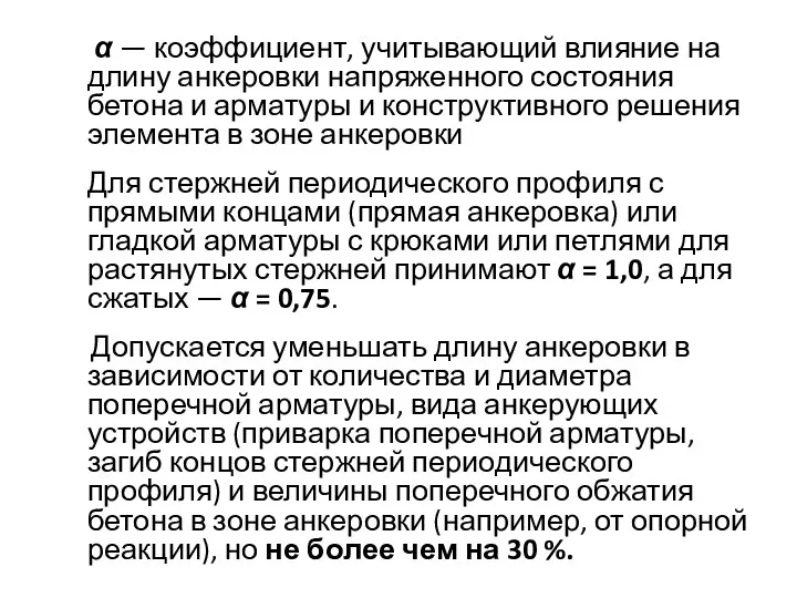 α — коэффициент, учитывающий влияние на длину анкеровки напряженного состояния бетона и