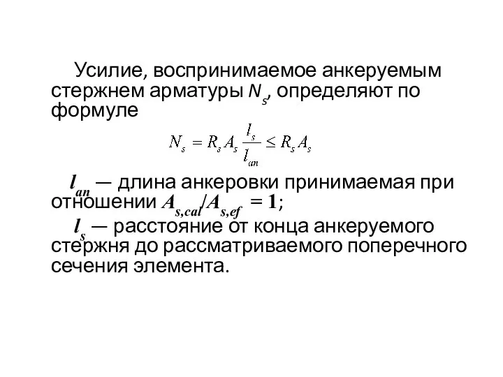 Усилие, воспринимаемое анкеруемым стержнем арматуры Ns, определяют по формуле lan — длина