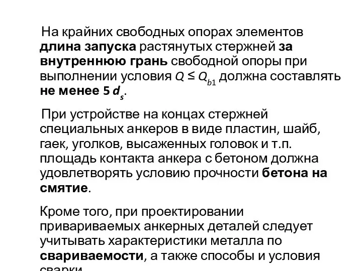 На крайних свободных опорах элементов длина запуска растянутых стержней за внутреннюю грань