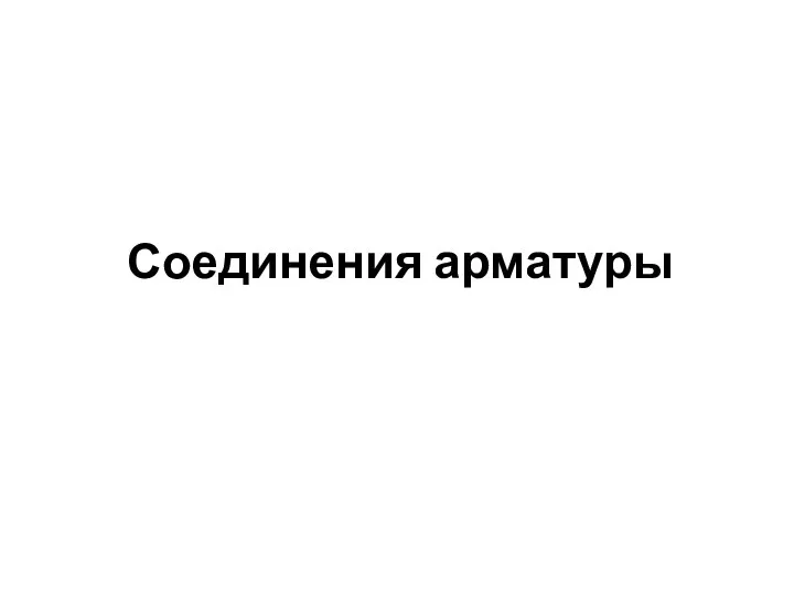 Соединения арматуры