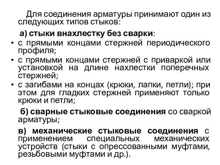 Для соединения арматуры принимают один из следующих типов стыков: а) стыки внахлестку