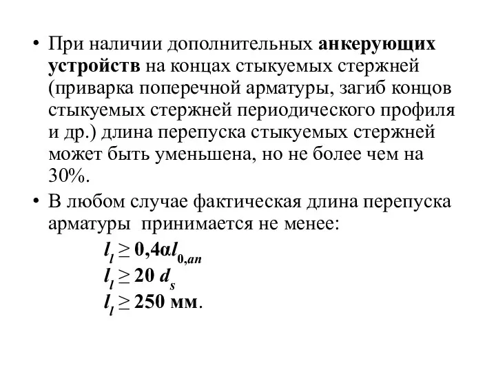 При наличии дополнительных анкерующих устройств на концах стыкуемых стержней (приварка поперечной арматуры,