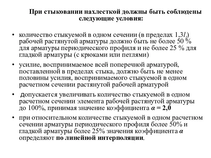 При стыковании нахлесткой должны быть соблюдены следующие условия: количество стыкуемой в одном