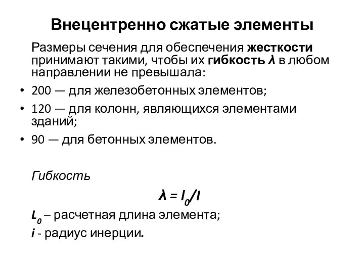 Внецентренно сжатые элементы Размеры сечения для обеспечения жесткости принимают такими, чтобы их