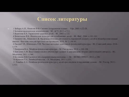 1 Бобырь А.И., Никитин В.В. Сколиоз и нарушение осанки. – Уфа, 2003.-с.22-28.