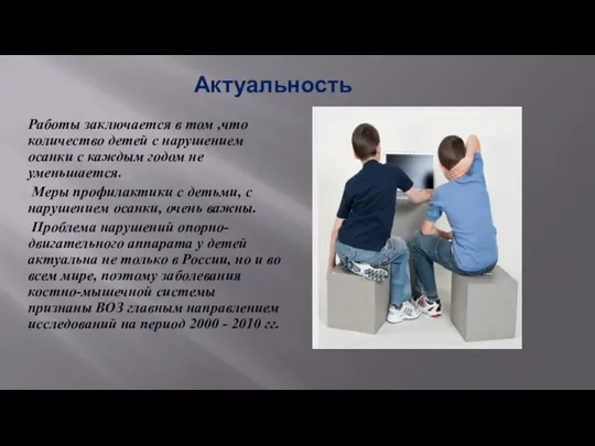 Актуальность Работы заключается в том ,что количество детей с нарушением осанки с