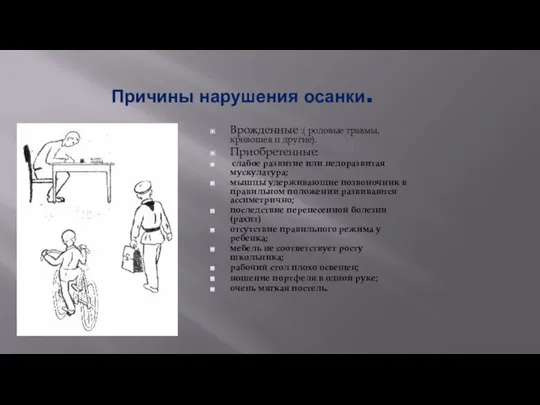 Причины нарушения осанки. Врожденные :( родовые травмы, кривошея и другие). Приобретенные: слабое