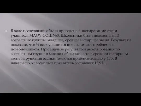 В ходе исследования было проведено анкетирование среди учащихся МАОУ СОШ№8. Школьники были