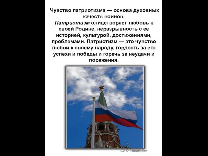 Чувство патриотизма — основа духовных качеств воинов. Патриотизм олицетворяет любовь к своей