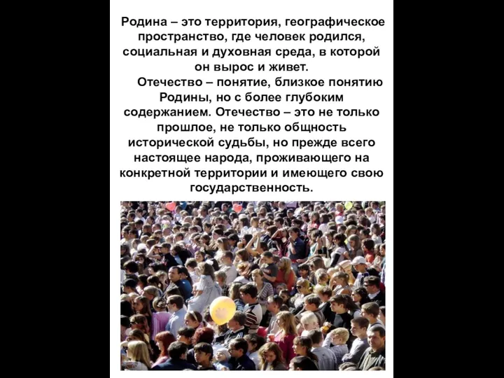 Родина – это территория, географическое пространство, где человек родился, социальная и духовная