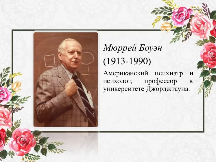 Мюррей Боуэн (1913-1990) Американский психиатр и психолог, профессор в университете Джорджтауна.