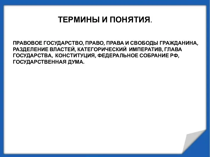 ТЕРМИНЫ И ПОНЯТИЯ. ПРАВОВОЕ ГОСУДАРСТВО, ПРАВО, ПРАВА И СВОБОДЫ ГРАЖДАНИНА, РАЗДЕЛЕНИЕ ВЛАСТЕЙ,