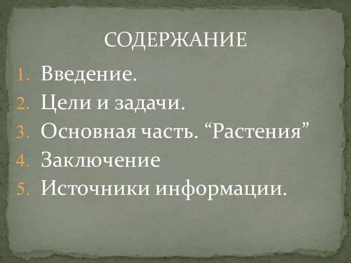 Введение. Цели и задачи. Основная часть. “Растения” Заключение Источники информации. СОДЕРЖАНИЕ