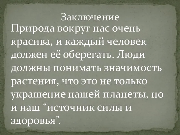 Природа вокруг нас очень красива, и каждый человек должен её оберегать. Люди