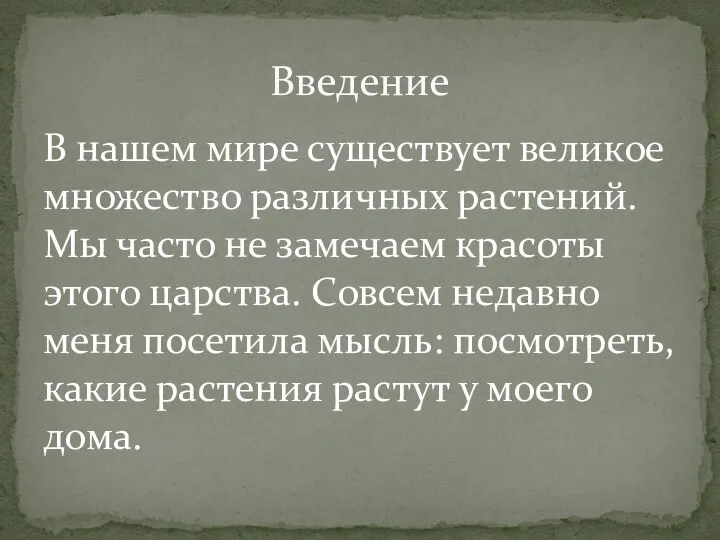 В нашем мире существует великое множество различных растений. Мы часто не замечаем