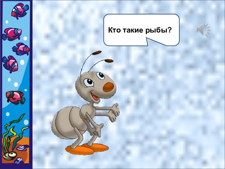 Кто такие рыбы??