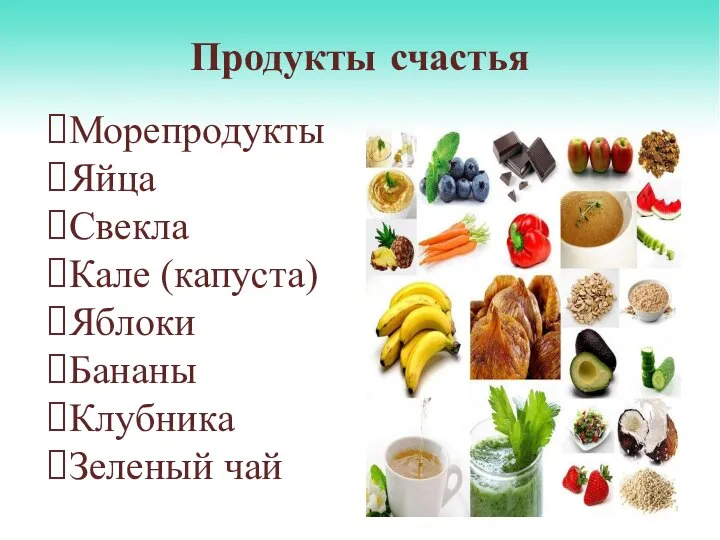 Продукты счастья Морепродукты Яйца Свекла Кале (капуста) Яблоки Бананы Клубника Зеленый чай