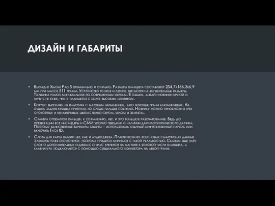 ДИЗАЙН И ГАБАРИТЫ Выглядит Xiaomi Pad 5 премиально и стильно. Размеры планшета