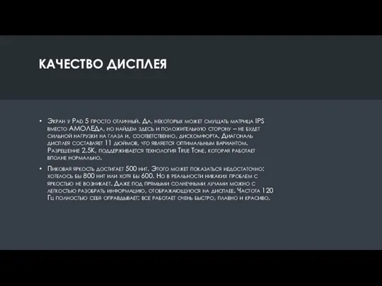 КАЧЕСТВО ДИСПЛЕЯ Экран у Pad 5 просто отличный. Да, некоторых может смущать