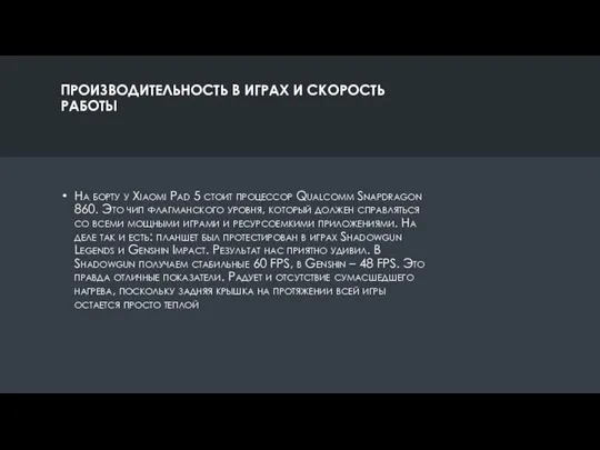 ПРОИЗВОДИТЕЛЬНОСТЬ В ИГРАХ И СКОРОСТЬ РАБОТЫ На борту у Xiaomi Pad 5