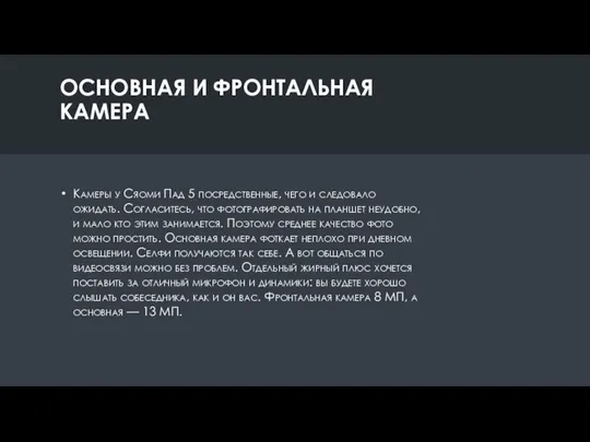 ОСНОВНАЯ И ФРОНТАЛЬНАЯ КАМЕРА Камеры у Сяоми Пад 5 посредственные, чего и