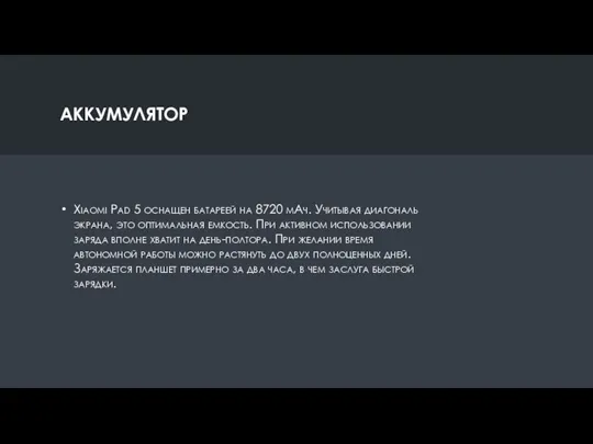 АККУМУЛЯТОР Xiaomi Pad 5 оснащен батареей на 8720 мАч. Учитывая диагональ экрана,