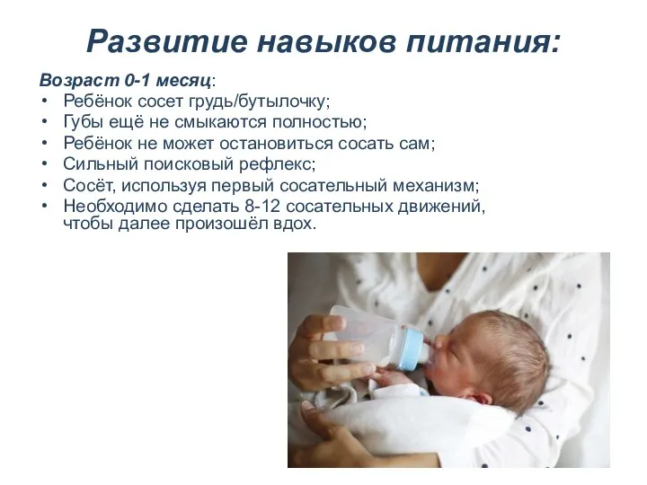 Развитие навыков питания: Возраст 0-1 месяц: Ребёнок сосет грудь/бутылочку; Губы ещё не