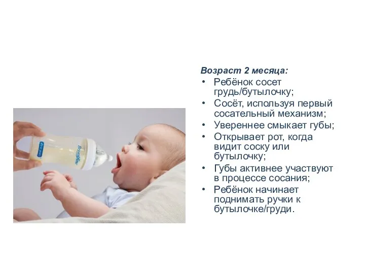 Возраст 2 месяца: Ребёнок сосет грудь/бутылочку; Сосёт, используя первый сосательный механизм; Увереннее