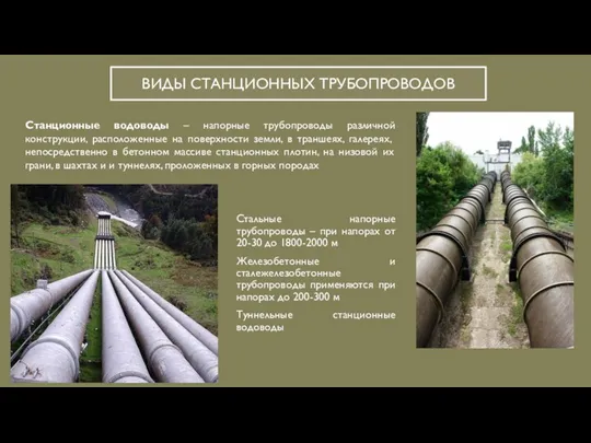 ВИДЫ СТАНЦИОННЫХ ТРУБОПРОВОДОВ Станционные водоводы – напорные трубопроводы различной конструкции, расположенные на