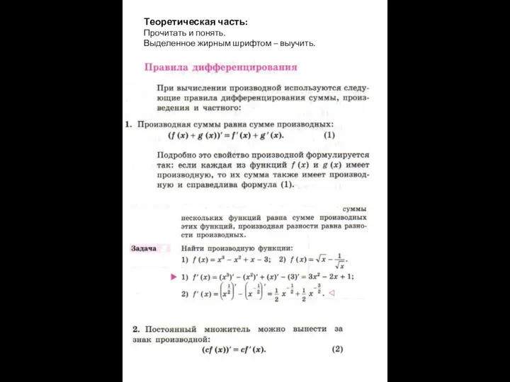 Теоретическая часть: Прочитать и понять. Выделенное жирным шрифтом – выучить.