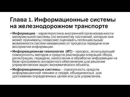 Глава 1. Информационные системы на железнодорожном транспорте Информация – характеристика внутренней организованности