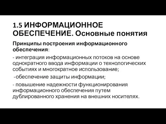 1.5 ИНФОРМАЦИОННОЕ ОБЕСПЕЧЕНИЕ. Основные понятия Принципы построения информационного обеспечения: - интеграция информационных