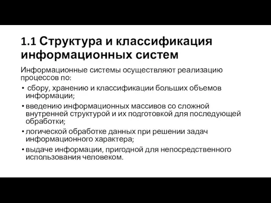 1.1 Структура и классификация информационных систем Информационные системы осуществляют реализацию процессов по: