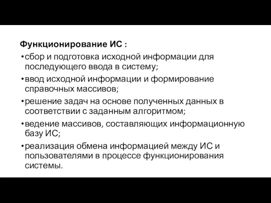 Функционирование ИС : сбор и подготовка исходной информации для последующего ввода в